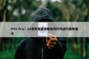 PS5 Pro：14家开发商详解如何针对进行游戏强化