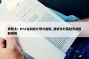 泰晤士：PFA在制定计划与曼联_曼城反对英超支出限制规则