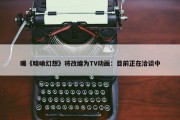 曝《暗喻幻想》将改编为TV动画：目前正在洽谈中