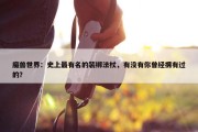 魔兽世界：史上最有名的装绑法杖，有没有你曾经拥有过的？