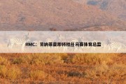 RMC：贝纳蒂亚即将担任马赛体育总监