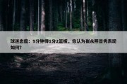 球迷态度：9分钟得1分2篮板，你认为崔永熙首秀表现如何？