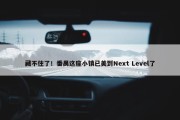 藏不住了！番禺这座小镇已美到Next Level了