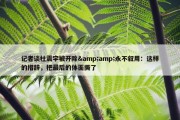 记者谈杜震宇被开除&amp;永不叙用：这样的措辞，把最后的体面撕了