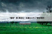 “悟空”屏 真无孔！红魔10 Pro 体验测评！