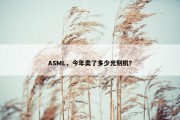 ASML，今年卖了多少光刻机？