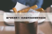 国产掌机有救了！V社有望开放自家掌机专属系统