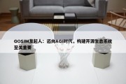 GOSIM发起人：迈向AGI时代，构建开源生态系统至关重要