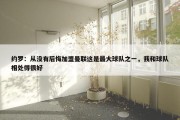 约罗：从没有后悔加盟曼联这是最大球队之一，我和球队相处得很好