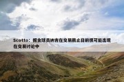 Scotto：掘金球员纳吉在交易截止日前很可能出现在交易讨论中