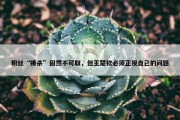 粉丝“捧杀”固然不可取，但王楚钦必须正视自己的问题