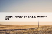 系列归来！《索尼克×夏特 世代重启》Steam好评如潮