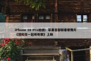 iPhone 16 Pro拍摄！苹果首部新春歌舞片《想和你一起听听歌》上映