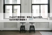 ChatGPT重磅功能！支持AI Agent玩法，OpenAI加入智能体了