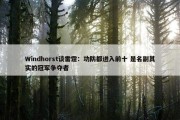 Windhorst谈雷霆：功防都进入前十 是名副其实的冠军争夺者