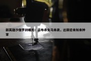 新英雄沙僧罗刹曝光！吕布赤兔马来袭，达摩迎来如来神掌