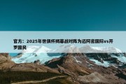 官方：2025年世俱杯揭幕战对阵为迈阿密国际vs开罗国民