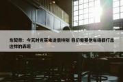 东契奇：今天对克莱来说很特别 我们需要他每场都打出这样的表现