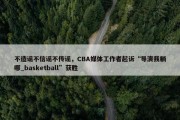 不造谣不信谣不传谣，CBA媒体工作者起诉“导演我躺哪_basketball”获胜