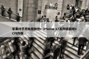 苹果终于开始做散热！iPhone 17系列将新增VC均热板