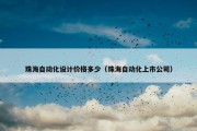 珠海自动化设计价格多少（珠海自动化上市公司）