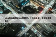 NBA公认的历史5大天赋怪，杜兰特垫底，詹姆斯屈居第2