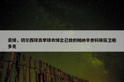 哀悼，切尔西球员举球衣悼念已故的帕纳辛奈科斯后卫鲍多克