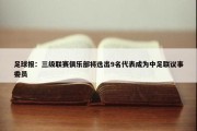 足球报：三级联赛俱乐部将选出9名代表成为中足联议事委员