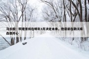 马卡报：阿隆索将在明年3月决定未来，他目前在勒沃库森很开心