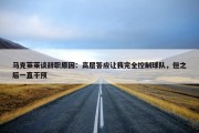 马克莱莱谈辞职原因：高层答应让我完全控制球队，但之后一直干预