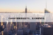 ChatGPT拒绝谈论这个人，没人知道为什么