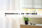 特斯拉放弃的Model 2，又有一个国产厂商造出来了