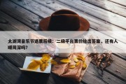 太湖湾音乐节退票后续：二级平台票价给出答案，还有人嘲周深吗？