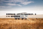 真我营销总监： GT7 Pro 机身重量适中，比 5 Pro 握持感更舒适