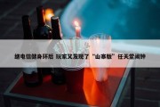 继电信健身环后 玩家又发现了“山寨版”任天堂闹钟