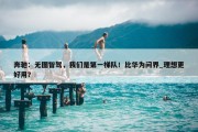 奔驰：无图智驾，我们是第一梯队！比华为问界_理想更好用？