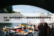 东体：米内罗是染黄大户，若是加盟申花需帮助其控制场上情绪