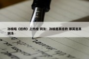 孙楠唱《拯救》上热搜 网友：孙楠是真拯救 那英是真搁浅