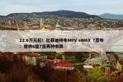 22.6万元起！比亚迪纯电MPV eMAX 7发布：提供6座7座两种布局