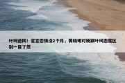 叶珂退网！官宣恋情没2个月，黄晓明对杨颖叶珂态度区别一目了然