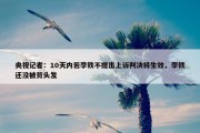 央视记者：10天内若李铁不提出上诉判决将生效，李铁还没被剪头发