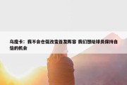 乌度卡：我不会仓促改变首发阵容 我们想给球员保持自信的机会