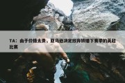 TA：由于价格太贵，亚马逊决定放弃转播下赛季的英超比赛