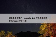 博通再失大客户，Anexia 1.2 万台虚拟机弃用VMware转投开源