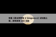 世嘉《真女神转生 V Vengeance》试玩版上架，游戏本体 268 元起