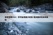 索尼互娱CEO：尽可能用最少的钱 提供最好的游戏体验