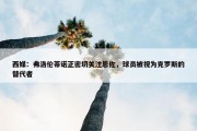 西媒：弗洛伦蒂诺正密切关注恩佐，球员被视为克罗斯的替代者