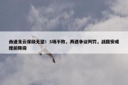 南通支云保级无望！3场不败，两遇争议判罚，战国安或提前降级