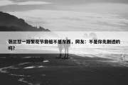 张兰怼一路繁花节目组不是东西，网友：不是你先剧透的吗？