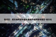 德天空：莱比锡考虑冬窗出售或外租前锋安德烈-席尔瓦